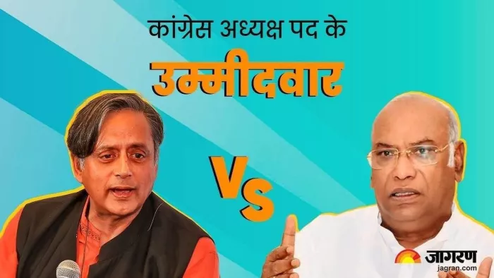 कांग्रेस अध्यक्ष पद के चुनाव में मल्लिकार्जुन खड़गे और शशि थरूर