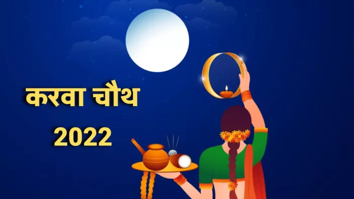 Karwa Chauth 2022: करवा चौथ पर्व के दिन करें इन उपायों का पालन।