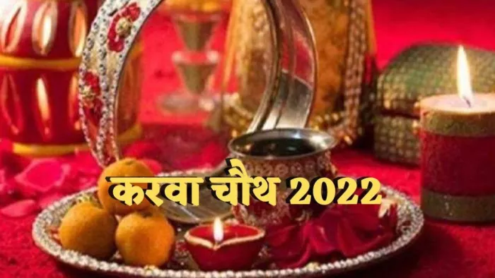 Karwa Chauth इस साल करवाचौथ पर पांच शुभ संयोग बन रहे हैं।