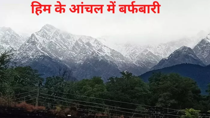 धौलाधार की पहाड़ियां बर्फ से ढक गई हैं।