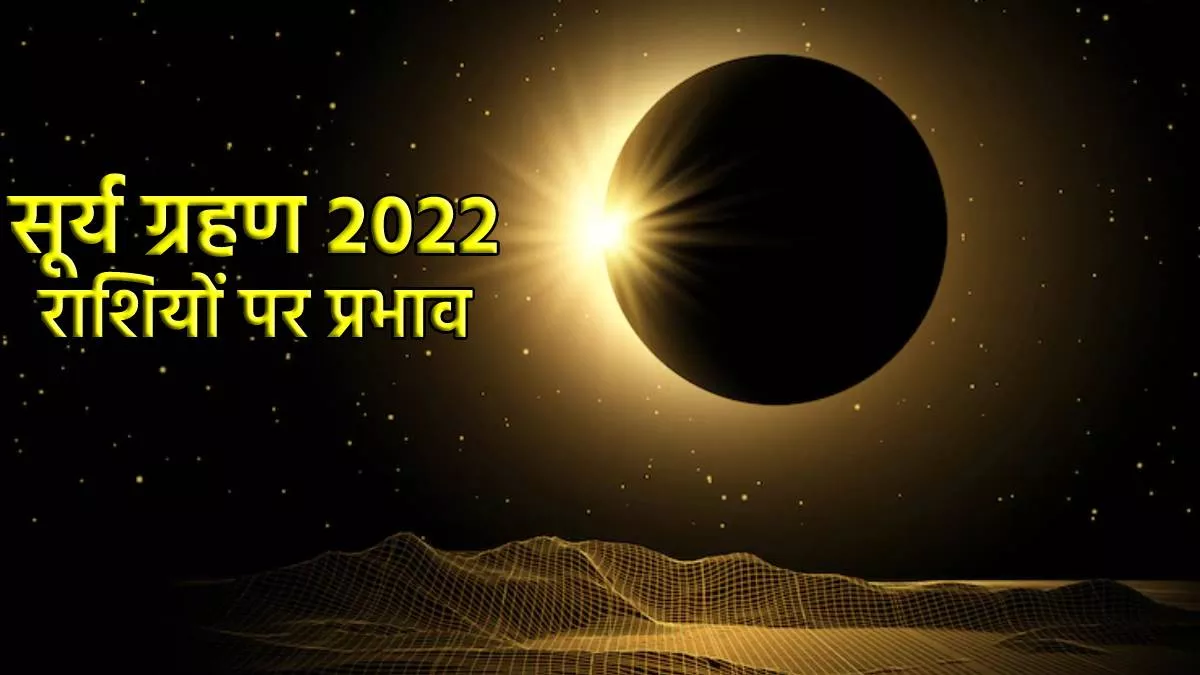 Solar Eclipse: दीपावली के अगले दिन लगेगा साल का अंतिम सूर्य ग्रहण, पांच राशि के जातकों के लिए होगा शुभ