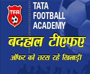 Tata Football Academy : टाटा फुटबाल अकादमी का हाल बेहाल, खिलाड़ी खस्ताहाल