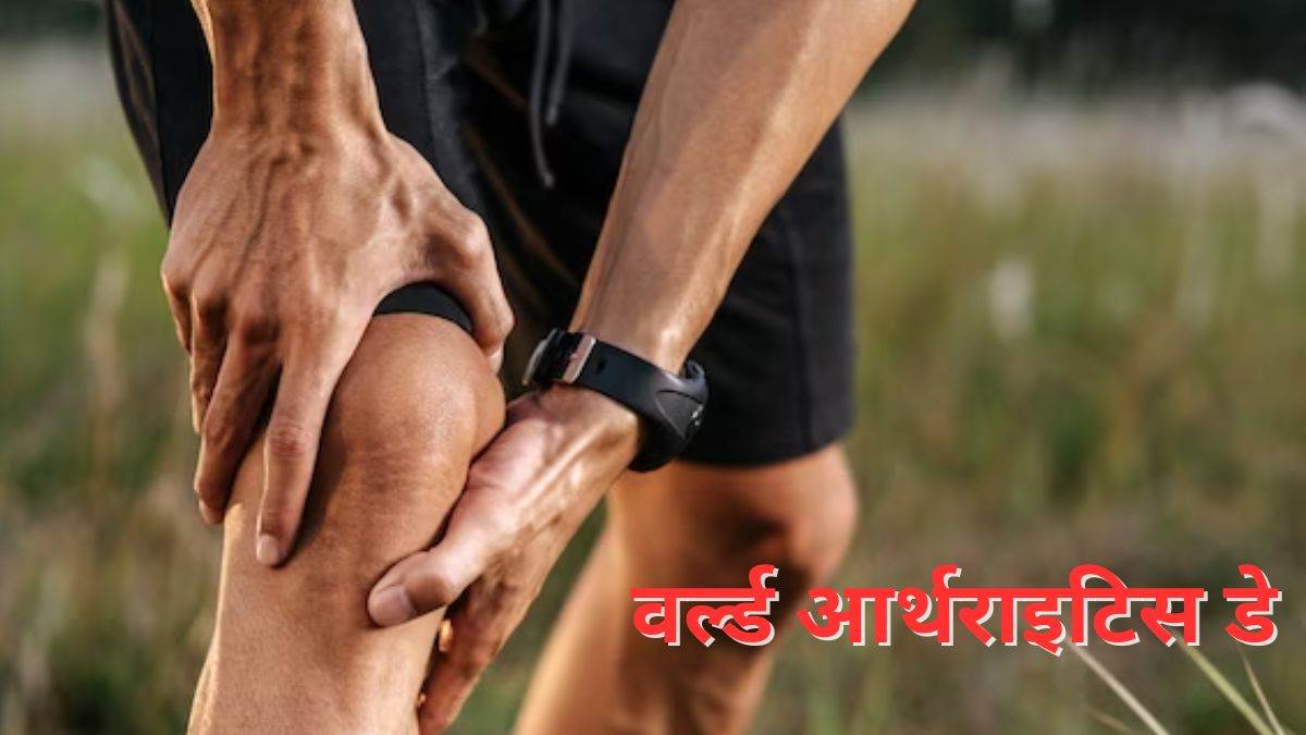 https://www.jagranimages.com/images/newimg/11102023/11_10_2023-arthritis_day_23553580.jpg