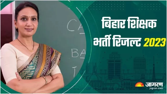 Bihar Shikshak Bharti Result आज bpsc.bih.nic.in पर हो सकता है घोषित।