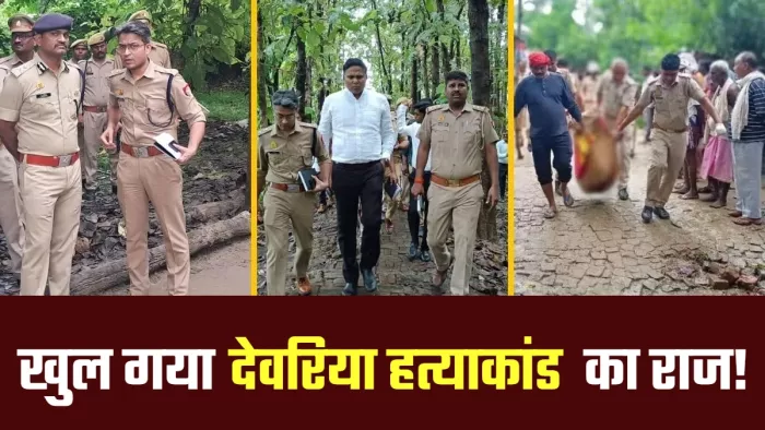 'घर में छिपा है दुबे परिवार... मार डालो' देवरिया में क्यों हुआ नरसंहार, पुलिस ने किया खुलासा