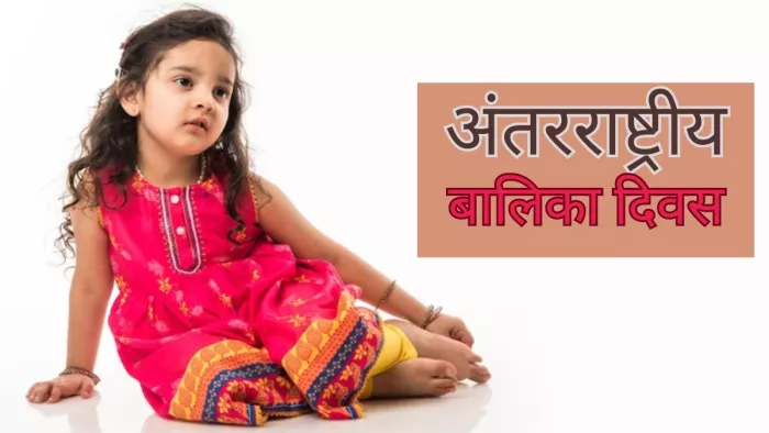 क्या है इंटरनेशनल गर्ल चाइल्ड डे का महत्व