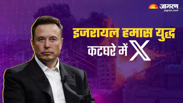 Israel Hamas War: युद्ध के बीच Elon Musk के X हैंडल पर लटकी तलवार, पड़ी EU से फटकार