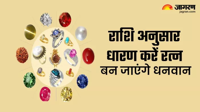 Lucky Stones: राशि अनुसार धारण करें ये लकी रत्न, जीवन में कभी नहीं होगी धन की कमी