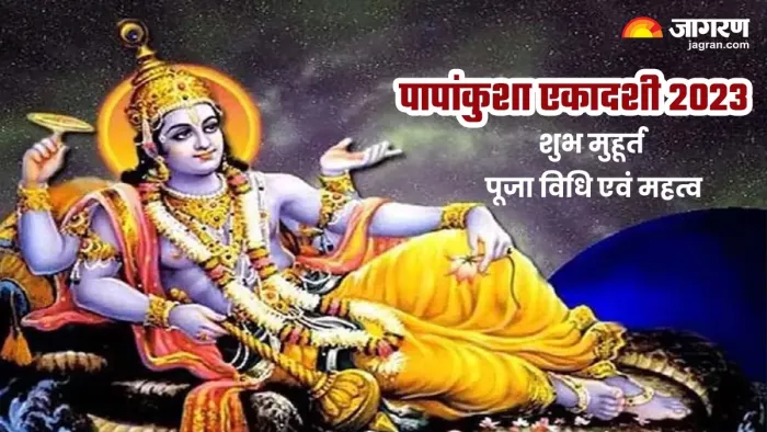 Papankusha Ekadashi 2023: इस विधि से आज करें भगवान विष्णु की पूजा