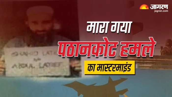 पठानकोट हमले का मास्टरमाइंड आतंकी शाहिद लतीफ को पाकिस्तान में गोलियों से भूना,