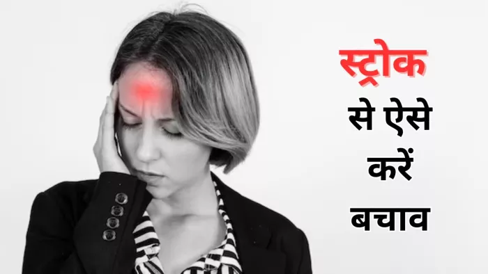 स्ट्रोक से बढ़ रहा है मौत का खतरा