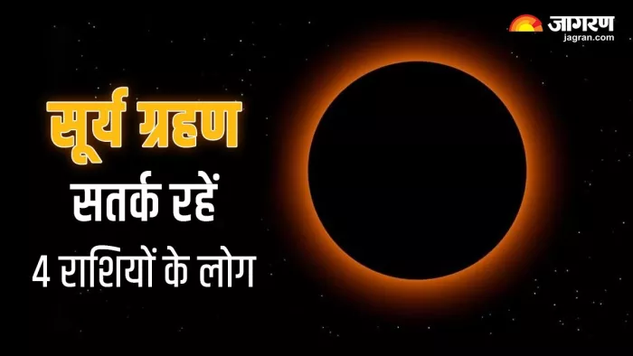 Surya Grahan 2023: कल इस समय पर लगेगा साल का आखिरी ग्रहण, 4 राशियों को रहना होगा बेहद सतर्क