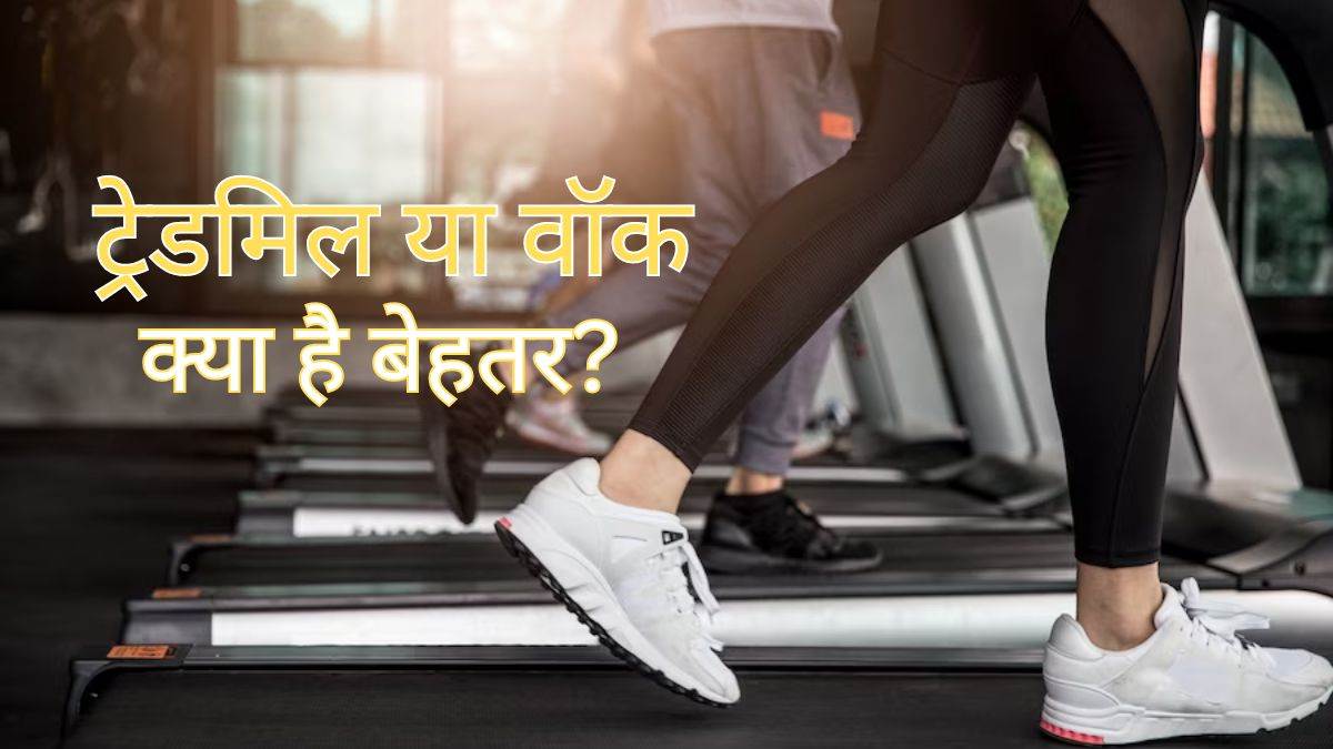 Treadmill vs Walking क्या ट्रेडमिल पर दौड़ना और घर के बाहर दौड़ लगाना