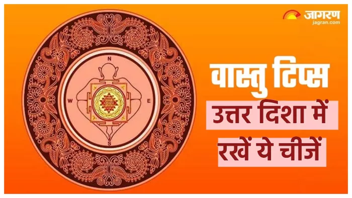 Vastu Tips For Wealth: वास्तु के अनुसार उत्तर दिशा में रखें ये चीजें।