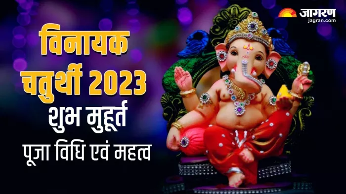 Vinayaka Chaturthi 2023: आश्विन महीने में कब है विनायक चतुर्थी? जानें- शुभ मुहूर्त, पूजा विधि एवं महत्व