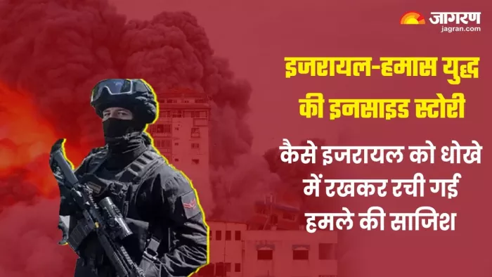 ऐसे रची गई इजरायल पर हमले की खौफनाक साजिश