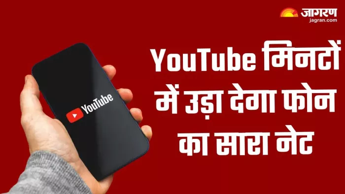 YouTube में Data Saver ऑन होने पर भी क्यों उड़ रहा है नेट