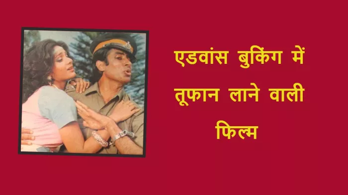 अमिताभ बच्चन की फिल्म ने एडवांस बुकिंग में मचाई थी तबाही। फोटो क्रेडिट- IMDb