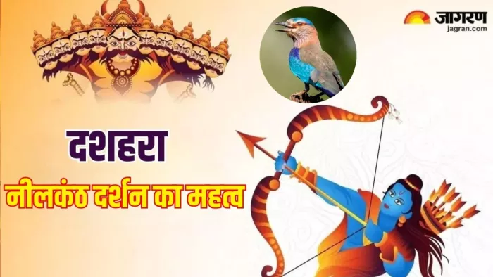 Dussehra 2024: दशहरा पर नीलकंठ दर्शन के लाभ