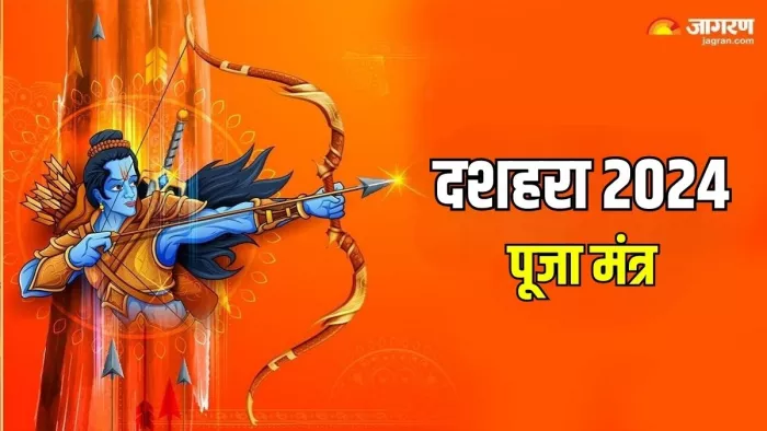 Dussehra 2024: विजयादशमी और दशहरा का धार्मिक महत्व