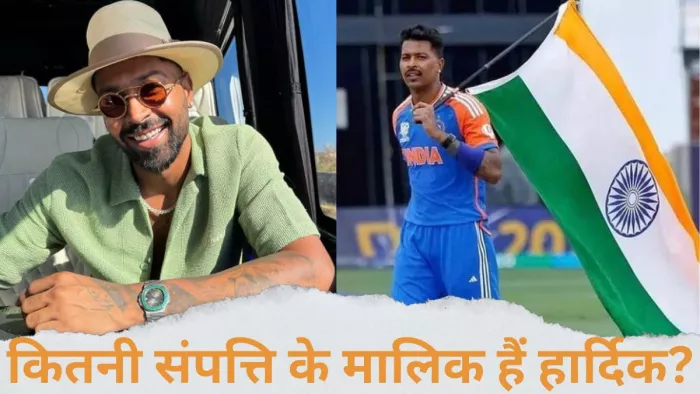 Hardik Pandya B'day: फर्श से अर्श पर पहुंचे हार्दिक, जानें कितनी संपत्ति के हैं मालिक?