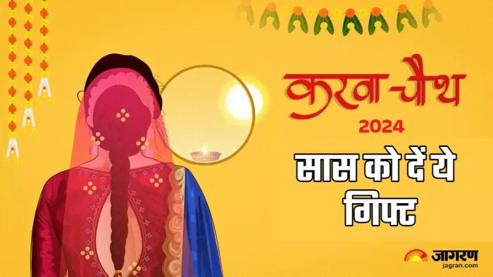 Karwa Chauth 2024 Gifting: करवा चौथ पर सास को गिफ्ट करें ये चीजें।