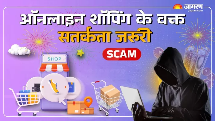 ऑनलाइन शॉपिंग में फ्रॉड का रिस्क बना रहता है।