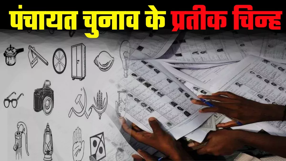 चूड़ियां-पंजाबी जूती, टाई और कैमरा... शादी की नहीं सरपंची की तैयारी, बड़े अनोखे हैं पंचायत चुनाव के प्रतीक चिन्ह