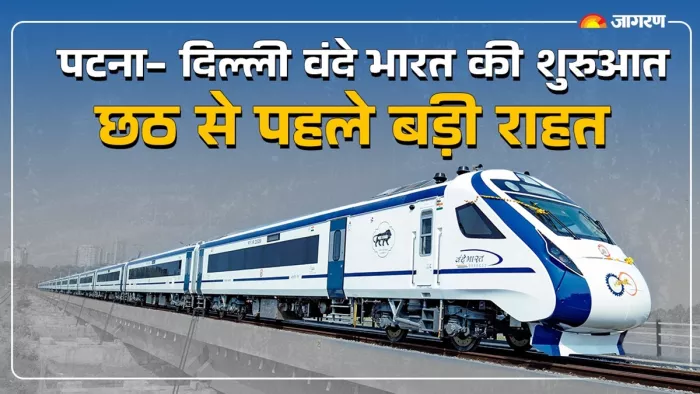पटना से दिल्ली तक जाएगी वंदे भारत (जागरण)