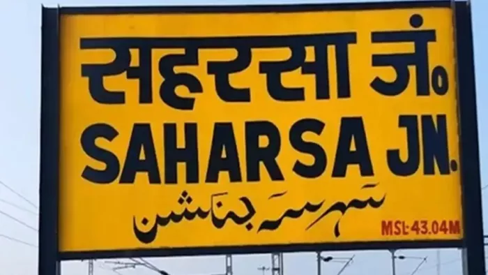 सहरसा जंक्शन से चलेगी वंदे भारत एक्सप्रेस (जागरण)