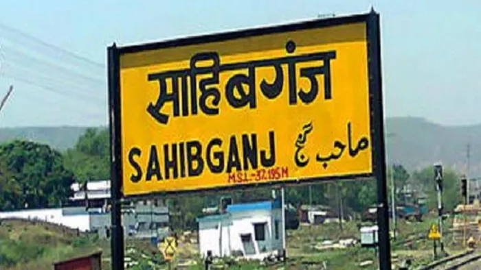 वर्षों बाद साहिबगंज वालों का सपना हुआ पूरा (जागरण)