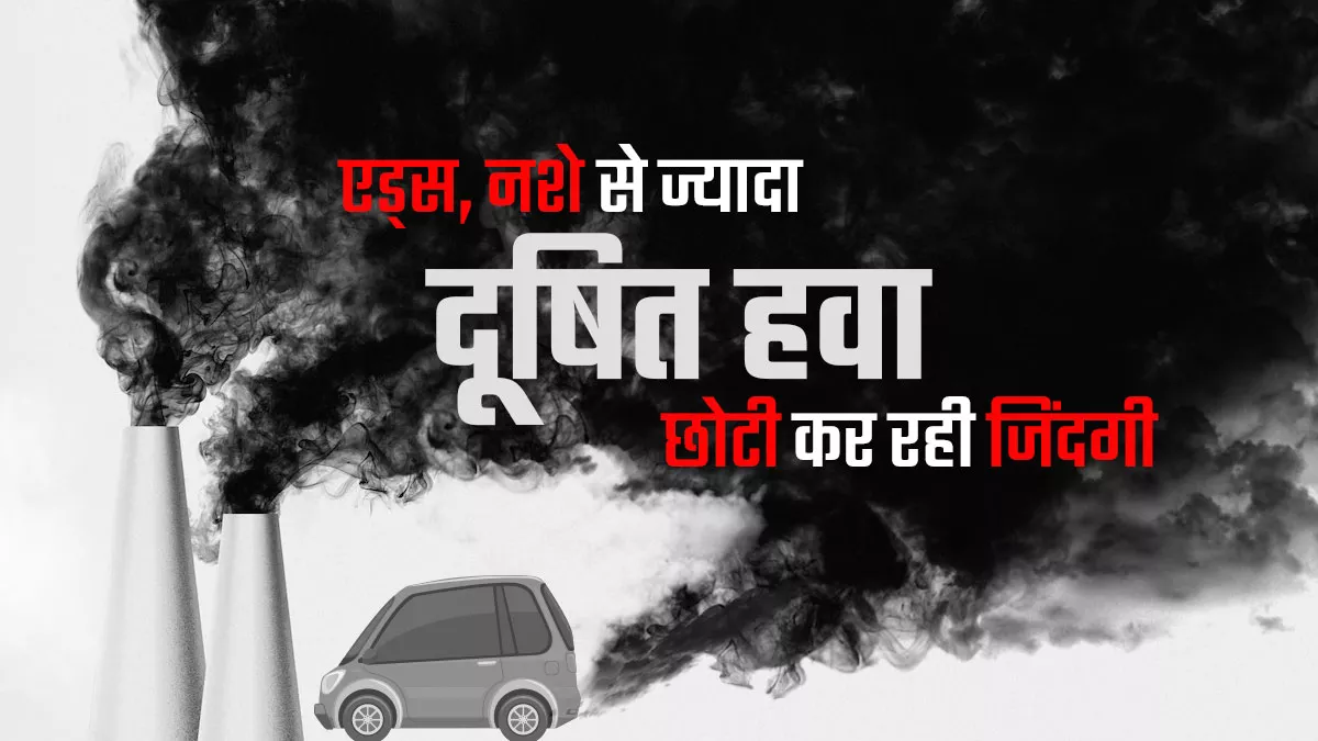 दिल्ली, यूपी, बिहार में प्रदूषण से 9 साल तक घट रही उम्र, यह दुनिया के औसत का चार गुना