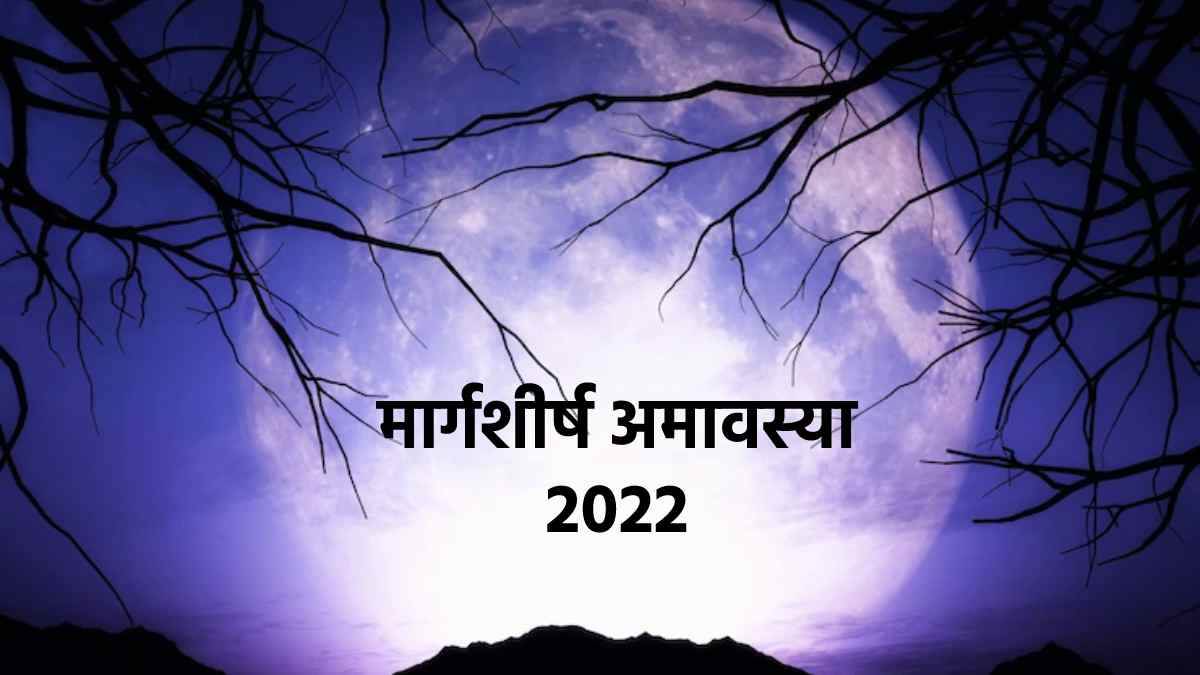 margashirsha-amavasya-2022