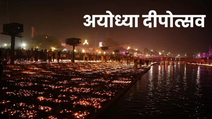 Ayodhya Deepotsav 2023 : दिवाली की एक रात पहले जगमग हो उठी रामनगरी