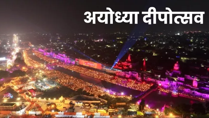 Ayodhya Deepotsav 2023: जीवंत हो उठा त्रेतायुग, अयोध्या में ऐसा हुआ दीपोत्सव।