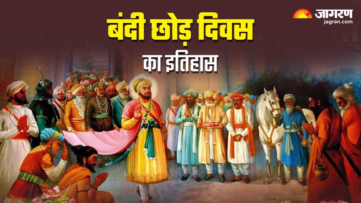 पंजाब में दिवाली के दिन मनाया जाता है 'बंदी छोड़ दिवस', मुगलों से जुड़ा