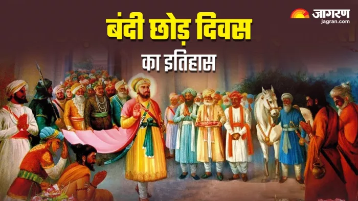 दिवाली के दिन मनाया जाता है बंदी छोड़ दिवस