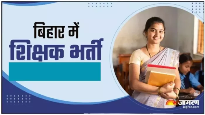 बिहार शिक्षक भर्ती पर सबसे बड़ा अपडेट! अब 70 हजार नहीं 1.22 लाख पदों पर होगी नियुक्ति