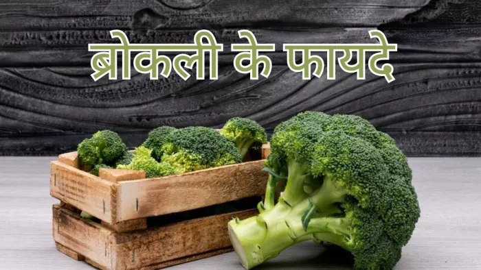 जानें ब्रोकली के 5 गजब के फायदे