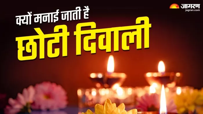 Choti Diwali 2023: जानिए क्यों मनाई जाती है छोटी दिवाली।