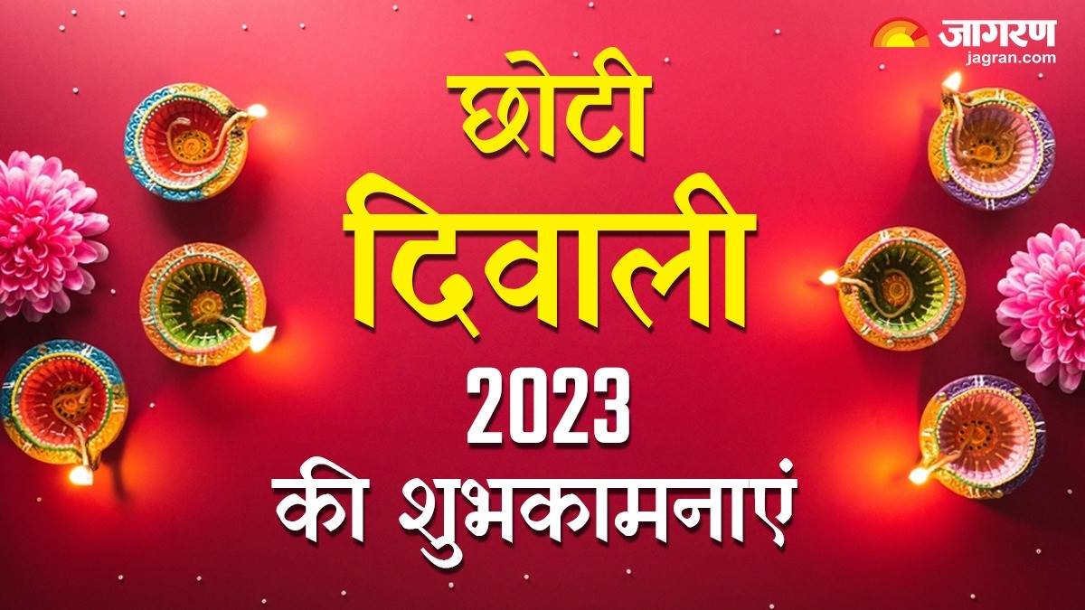 Choti Diwali 2023 छोटी दिवाली पर अपने प्रियजनों को ऐसे भेजें शुभ संदेश