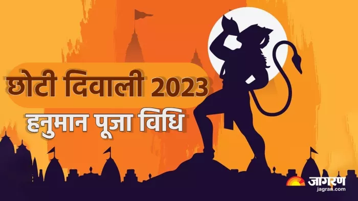 Choti Diwali Hanuman Puja छोटी दिवाली पर हनुमान पूजा का मुहूर्त और विधि।