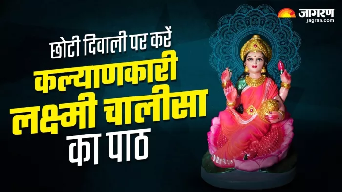 Choti Diwali 2023: लक्ष्मी चालीसा का पाठ