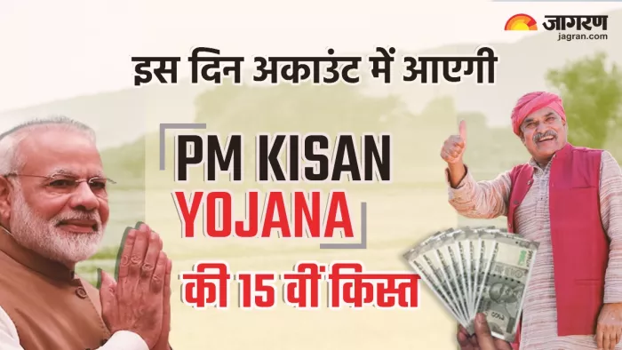 पीएम किसान योजना की 15वीं किस्त आने वाली है