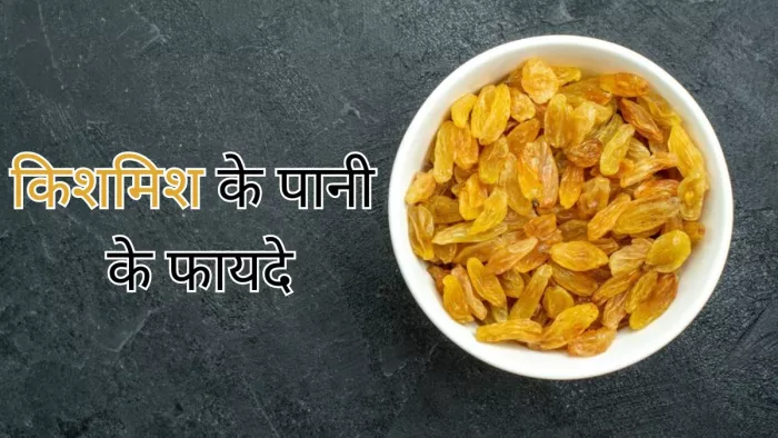 जानें क्या किशमिश के पानी के फायदे