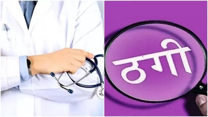 MBBS में दाखिला करवाने के नाम पर ठगे करीब 15 लाख। फाइल फोटो