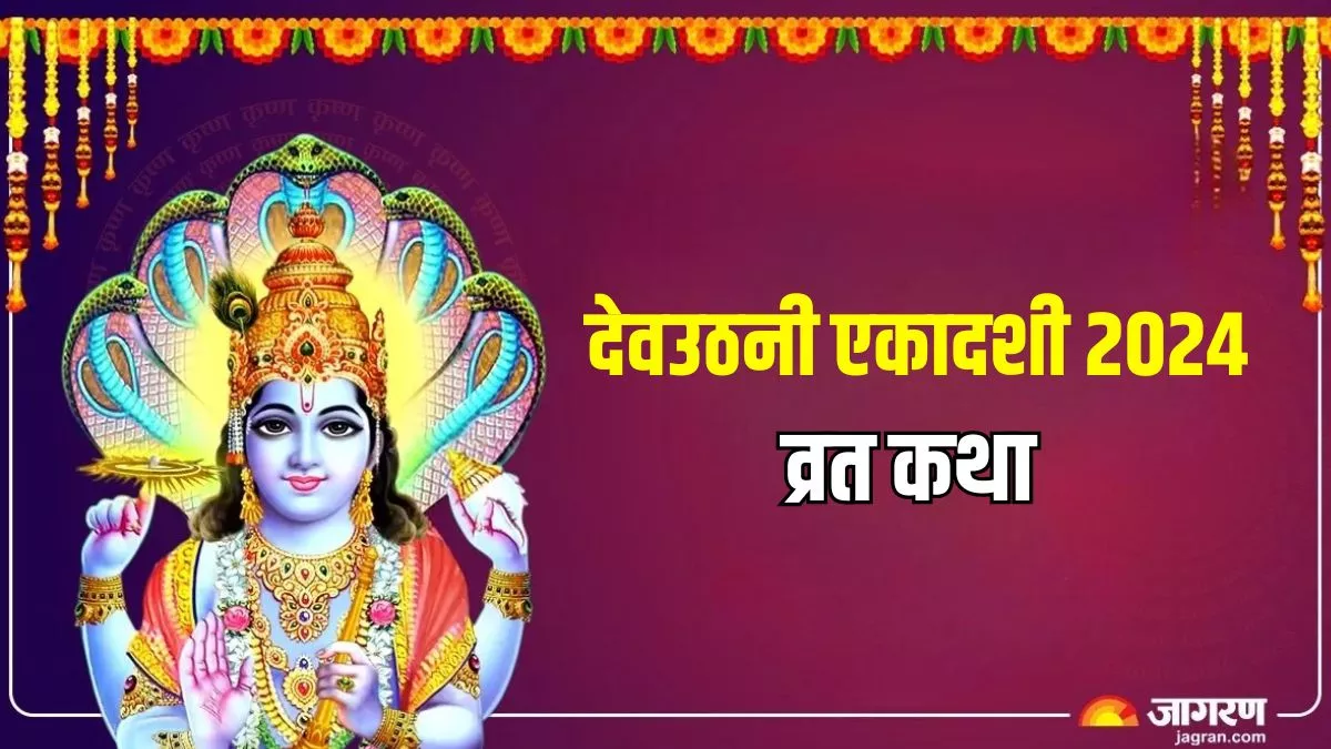 Dev Uthani Ekadashi 2024 Katha देवउठनी एकादशी पर करें इस कथा पाठ