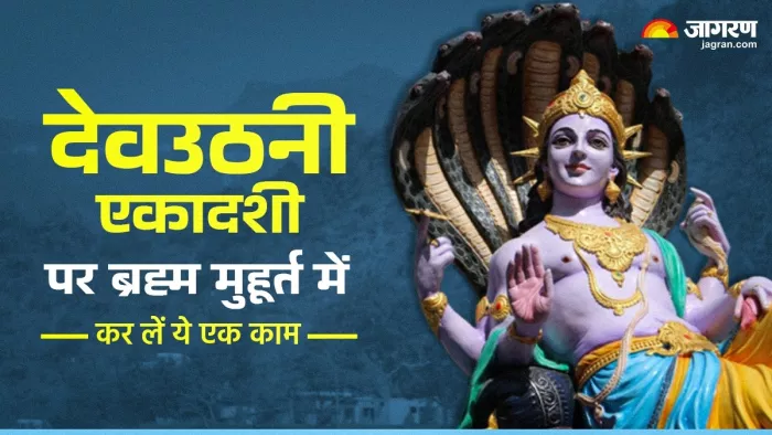 Dev Uthani Ekadashi 2024: देवउठनी एकादशी पर अवश्य करें ये कार्य।
