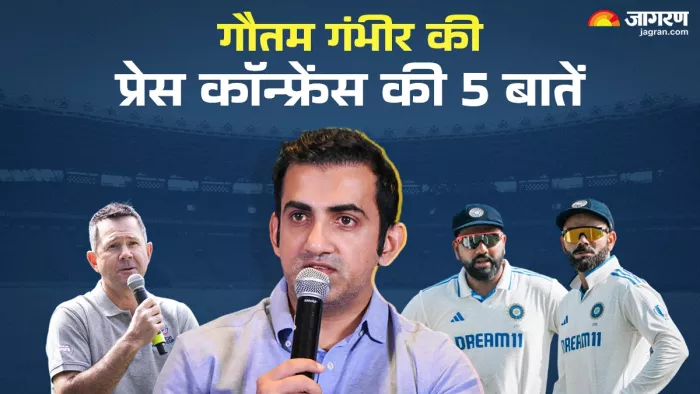 Gautam Gambhir Press Conference Today: गंभीर की प्रेस कॉन्फ्रेंस की 5 बड़ी बातें