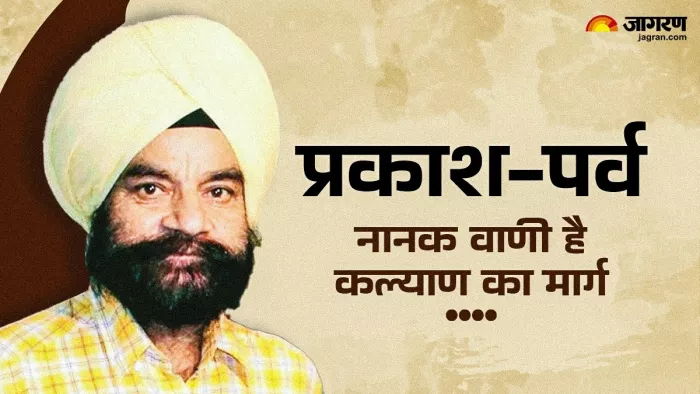 Guru Nanak Jayanti 2024: सभी के लिए अमृत-संजीवनी है नानक वाणी।
